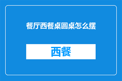 餐厅西餐桌圆桌怎么摆(如何正确布置餐厅西餐桌圆桌？)
