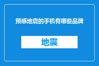 预感地震的手机有哪些品牌(哪些手机品牌能够提前预知地震？)