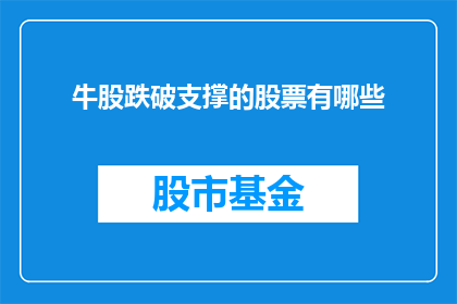 牛股跌破支撑的股票有哪些(哪些股票在牛股跌破支撑后仍表现不佳？)
