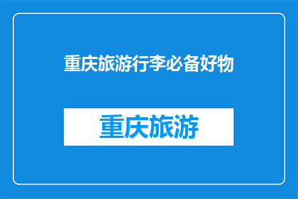 重庆旅游行李必备好物(重庆旅游必备好物清单：你准备带什么去旅行？)