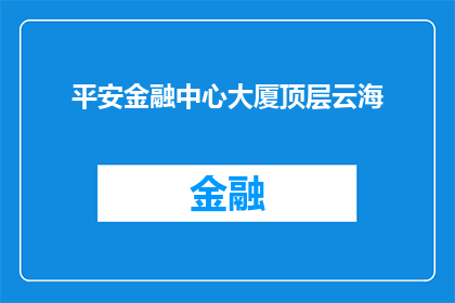 平安金融中心大厦顶层云海(平安金融中心大厦顶层云海，是否真的存在？)