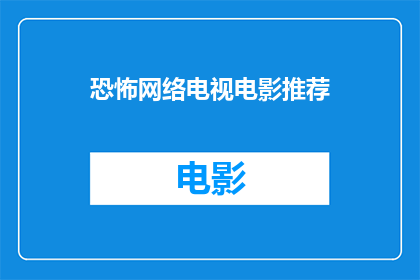 恐怖网络电视电影推荐(你期待的恐怖网络电视电影推荐，是否已经准备好迎接令人毛骨悚然的剧情？)