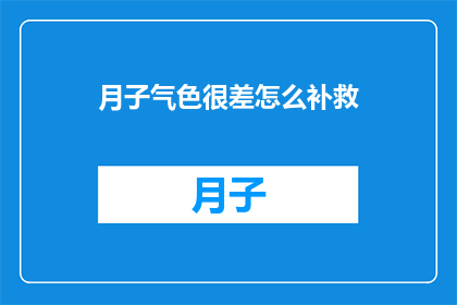 月子气色很差怎么补救(产后月子期间面色不佳，该如何有效改善？)