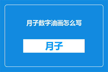 月子数字油画怎么写(如何书写月子数字油画？)