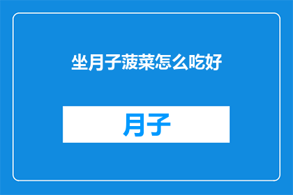 坐月子菠菜怎么吃好