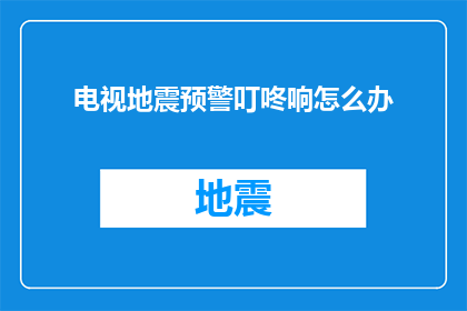 电视地震预警叮咚响怎么办(面对电视地震预警响起，我们该如何应对？)