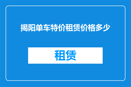 揭阳单车特价租赁价格多少(揭阳单车租赁价格是多少？)