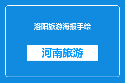 洛阳旅游海报手绘(洛阳旅游海报手绘：你准备好探索这座古城了吗？)