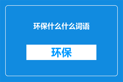环保什么什么词语(环保：我们如何共同塑造一个可持续的未来？)
