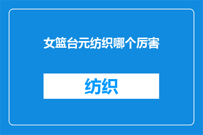 女篮台元纺织哪个厉害(女篮台元纺织哪个更胜一筹？)