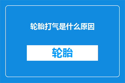 轮胎打气是什么原因(轮胎打气为何至关重要？)