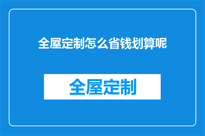 全屋定制怎么省钱划算呢(如何有效节省全屋定制费用？)