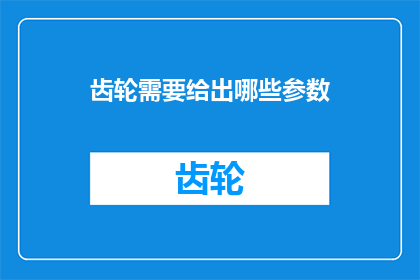 齿轮需要给出哪些参数(齿轮设计中需要哪些关键参数？)