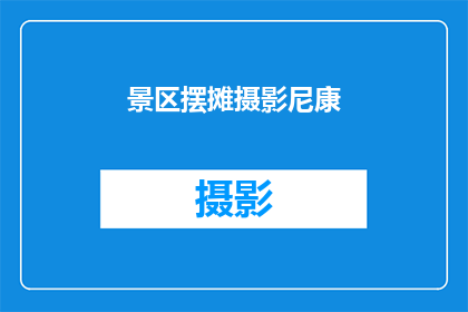 景区摆摊摄影尼康(景区摆摊摄影尼康：您是否考虑过使用尼康相机来捕捉美丽瞬间？)