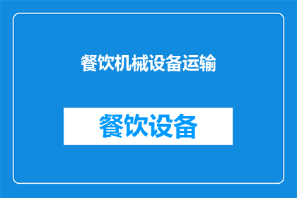 餐饮机械设备运输(如何高效运输餐饮机械设备以确保业务顺畅运行？)