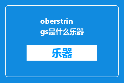 oberstrings是什么乐器(Oberstrings是什么乐器？探索神秘乐器的奥秘)