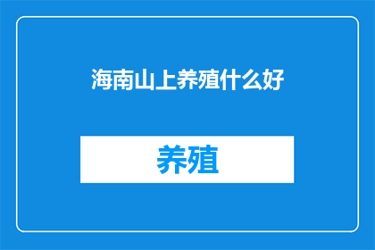 海南山上养殖什么好(海南山上养殖什么好？)