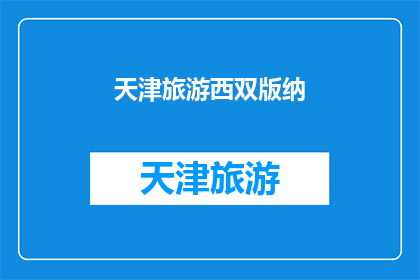 天津旅游西双版纳(天津游客对西双版纳旅游的疑问：我们为何被吸引？)