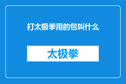 打太极拳用的包叫什么(太极拳练习者通常使用何种包袋以方便携带和存放太极拳相关装备？)