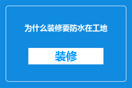 为什么装修要防水在工地(为什么在装修过程中必须进行防水处理？)
