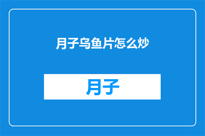 月子乌鱼片怎么炒(如何制作美味的月子乌鱼片？)