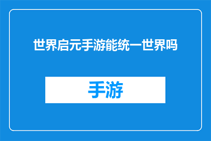 世界启元手游能统一世界吗(世界启元手游能否实现统一世界的壮举？)