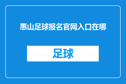 惠山足球报名官网入口在哪(在哪里可以找到惠山足球的报名官网入口？)