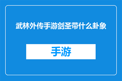 武林外传手游剑圣带什么卦象(武林外传手游中剑圣角色应选择什么卦象？)