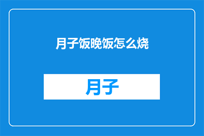月子饭晚饭怎么烧(如何精心准备月子餐的晚餐？)