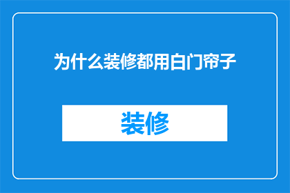 为什么装修都用白门帘子(为什么装修时普遍选择使用白门帘？)