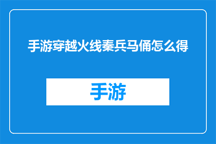 手游穿越火线秦兵马俑怎么得(如何获得手游穿越火线中的秦兵马俑？)