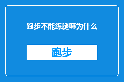 跑步不能练腿嘛为什么(为什么跑步训练中不应忽视腿部肌肉的锻炼？)