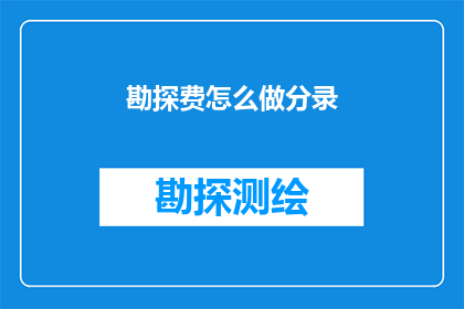 勘探费怎么做分录(如何正确进行勘探费用的会计分录处理？)