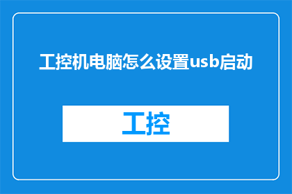 工控机电脑怎么设置usb启动(如何设置工控机电脑以USB为启动方式？)