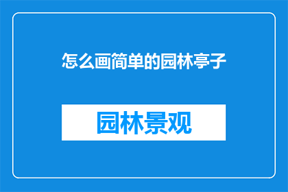 怎么画简单的园林亭子(如何绘制一个简易的园林亭子？)