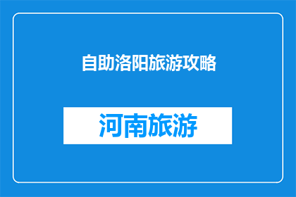 自助洛阳旅游攻略(洛阳自助游攻略：您不可不知的旅行秘籍)