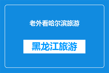 老外看哈尔滨旅游(老外眼中的哈尔滨：旅游体验究竟如何？)