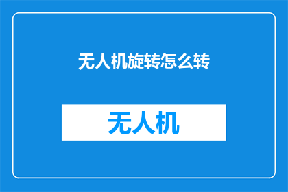 无人机旋转怎么转(无人机旋转技巧：如何正确操作以实现高效飞行？)