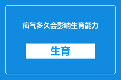 疝气多久会影响生育能力(疝气对生育能力的影响究竟需要多久？)