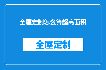 全屋定制怎么算超高面积(如何计算全屋定制的超高面积？)