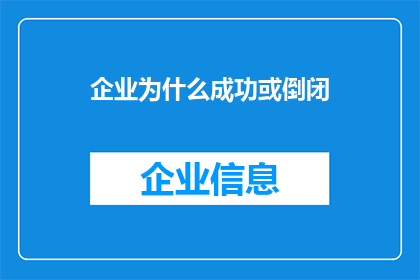 企业为什么成功或倒闭(企业为何能在商海中乘风破浪，或在市场洪流中黯然失色？)