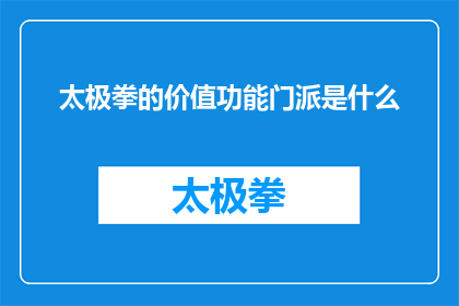 太极拳的价值功能门派是什么(太极拳的价值功能是什么？其门派特色又是如何体现的？)