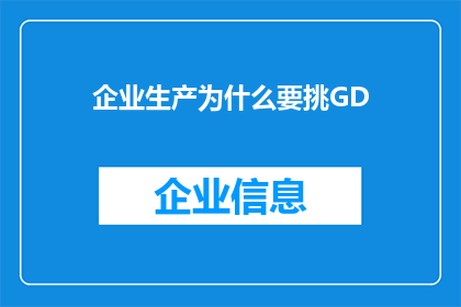 企业生产为什么要挑GD(企业生产为何需精选GD？)