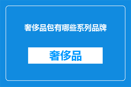 奢侈品包有哪些系列品牌(奢侈品包系列品牌有哪些？)