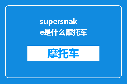 supersnake是什么摩托车(Supersnake是什么摩托车？探索这款独特车型的奥秘)