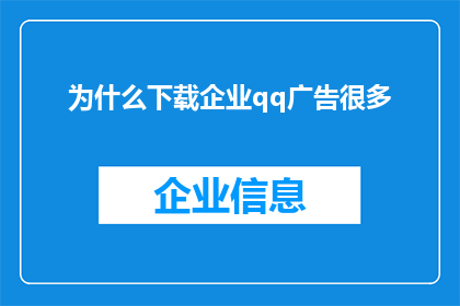 为什么下载企业qq广告很多(为什么企业QQ广告下载量居高不下？)