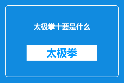 太极拳十要是什么(太极拳十要是什么？)
