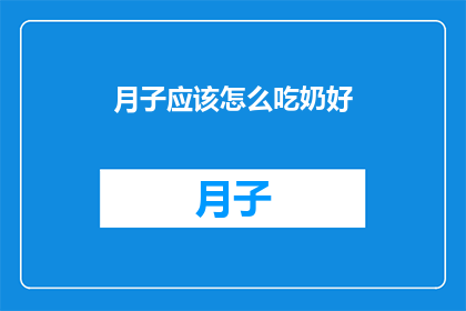 月子应该怎么吃奶好(如何确保月子期间的母乳喂养效果？)