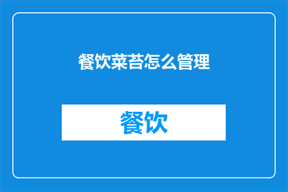餐饮菜苔怎么管理(如何有效管理餐饮菜苔？)