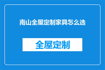 南山全屋定制家具怎么选(如何挑选合适的南山全屋定制家具？)